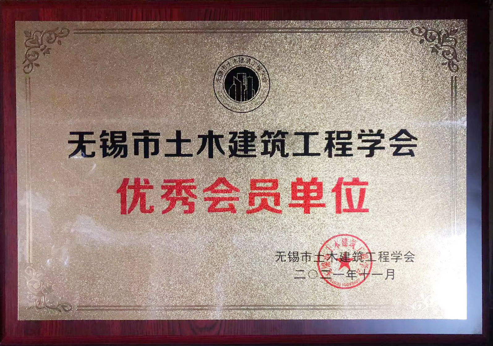 2021年11月，我司荣获无锡市土木建筑工程学会“优秀会员单位”称号