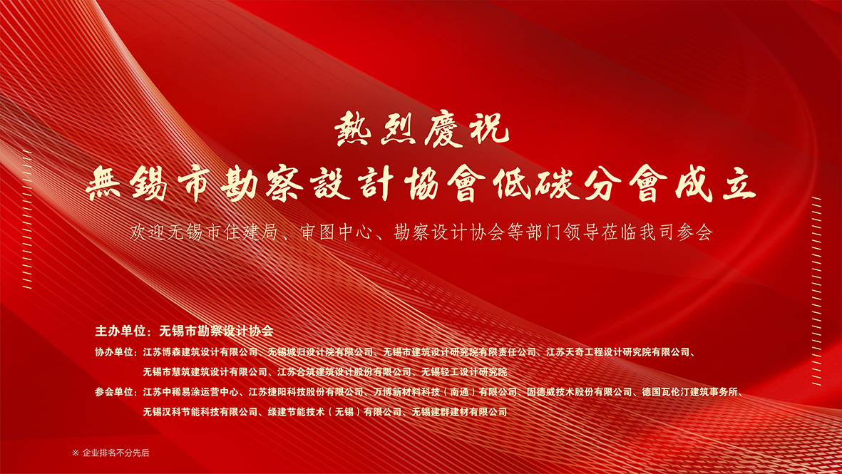 绿色建筑丨热烈庆祝无锡市勘察设计协会低碳分会成立大会在我院成功召开