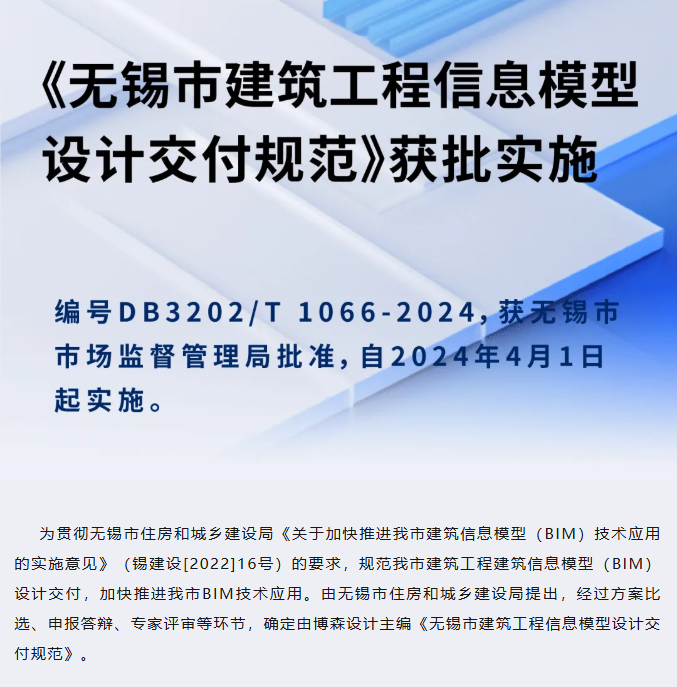 四月实施！博森设计主编的无锡市建筑工程BIM设计交付标准发布实施
