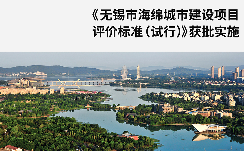 博森设计主编的 《无锡市海绵城市建设项目评价标准（试行）》获批实施