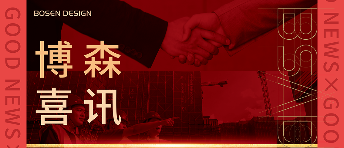 博森喜讯丨博森设计荣获多项省级设计奖项